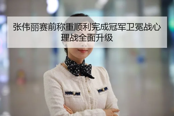 张伟丽赛前称重顺利完成冠军卫冕战心理战全面升级