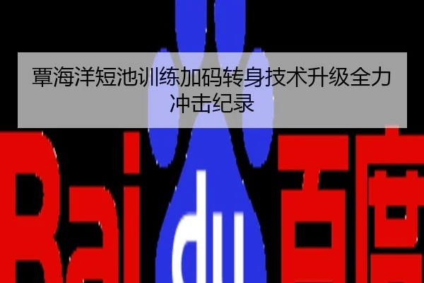 覃海洋短池训练加码转身技术升级全力冲击纪录