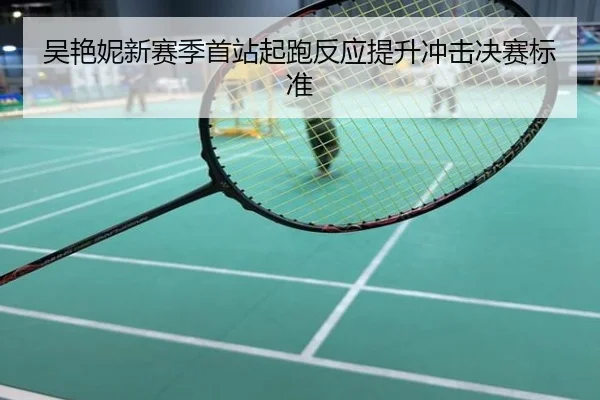吴艳妮新赛季首站起跑反应提升冲击决赛标准