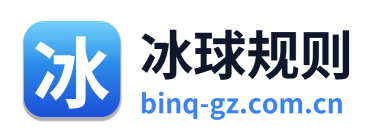 冰球规则